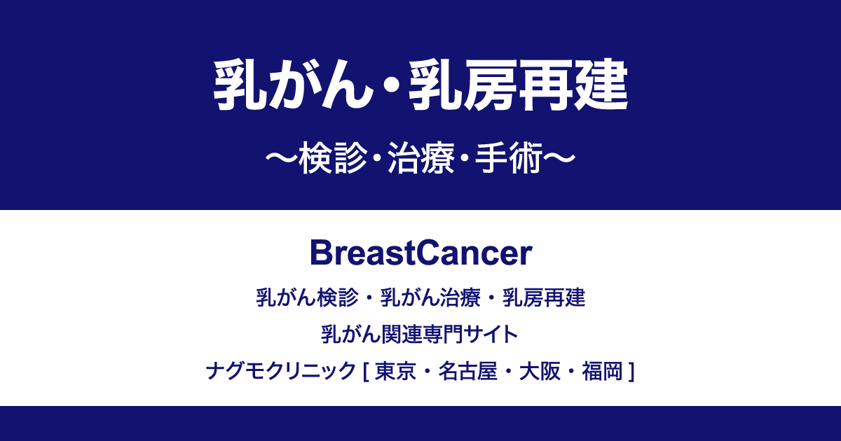 乳がんのリンパ浮腫についてナグモクリニック総院長の南雲吉則医師が詳しく解説 | 乳がん 乳房再建 ～ 検診・治療・手術 ～